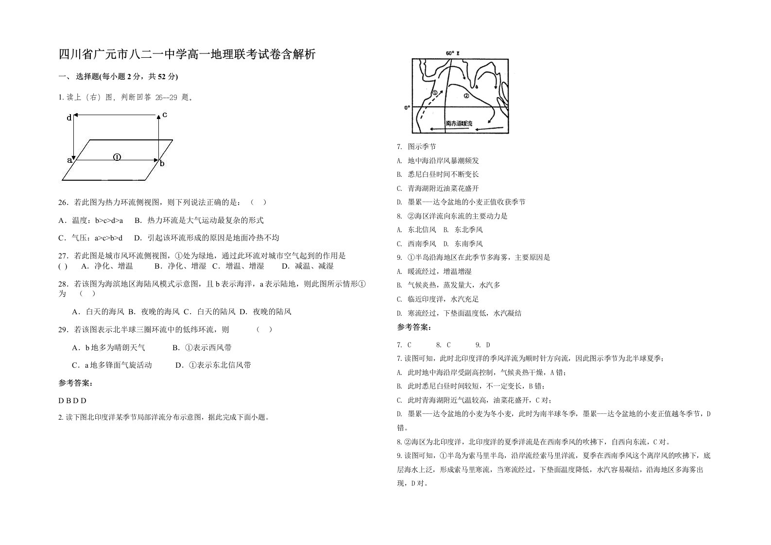 四川省广元市八二一中学高一地理联考试卷含解析