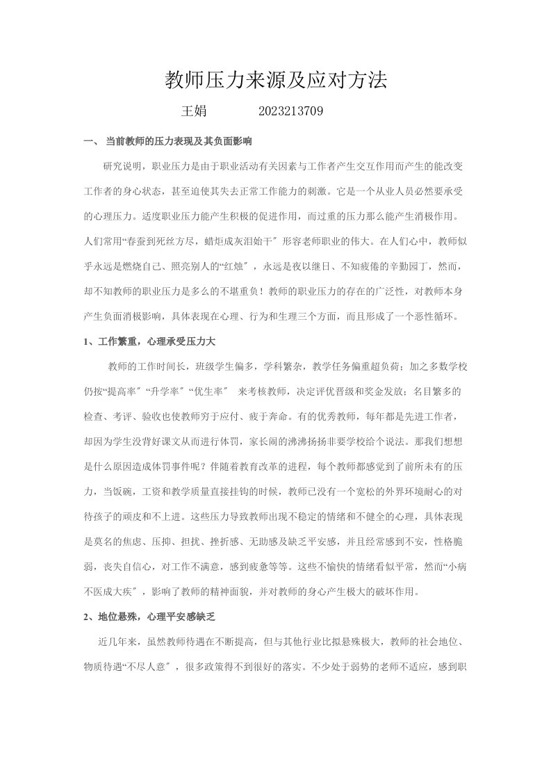 教师压力来源及应对方法