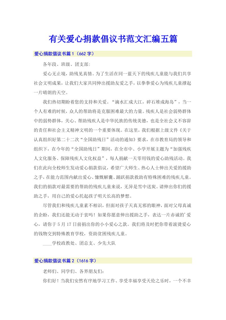 有关爱心捐款倡议书范文汇编五篇