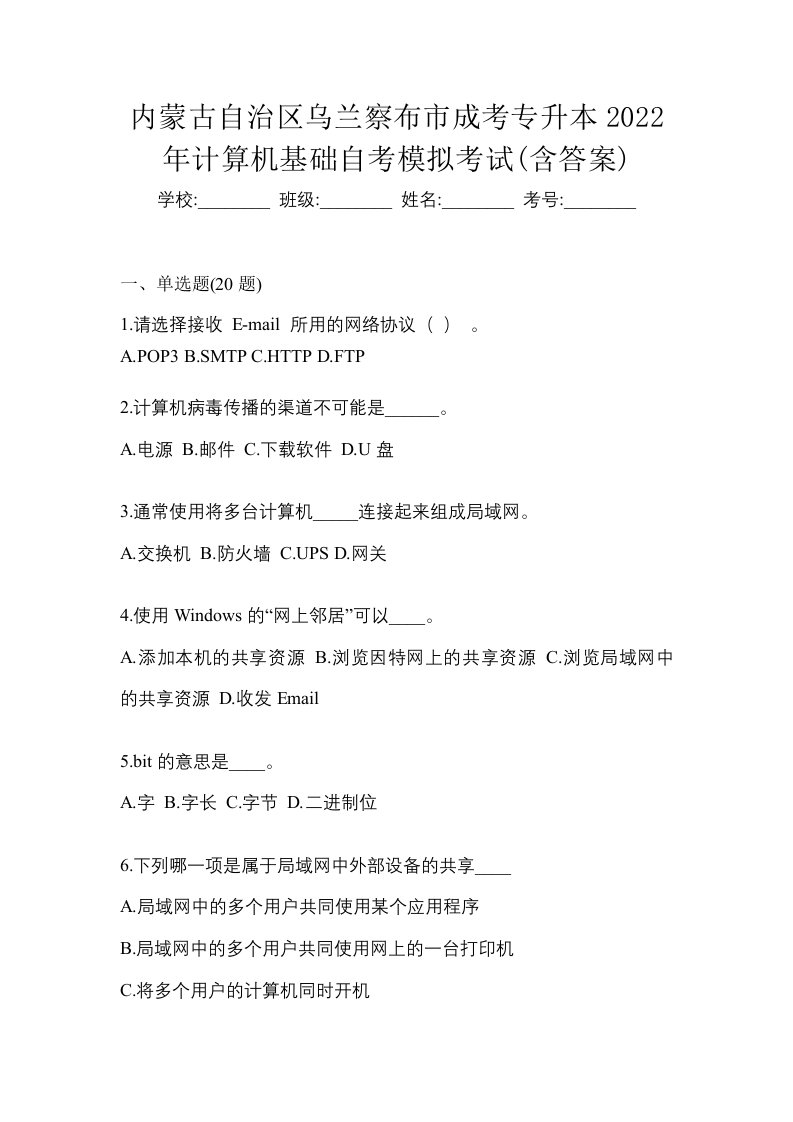 内蒙古自治区乌兰察布市成考专升本2022年计算机基础自考模拟考试含答案