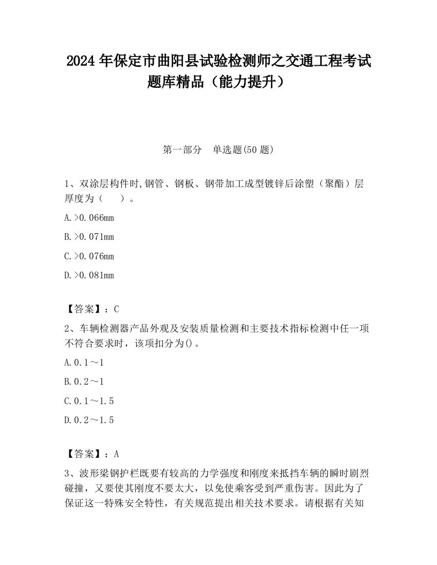 2024年保定市曲阳县试验检测师之交通工程考试题库精品（能力提升）