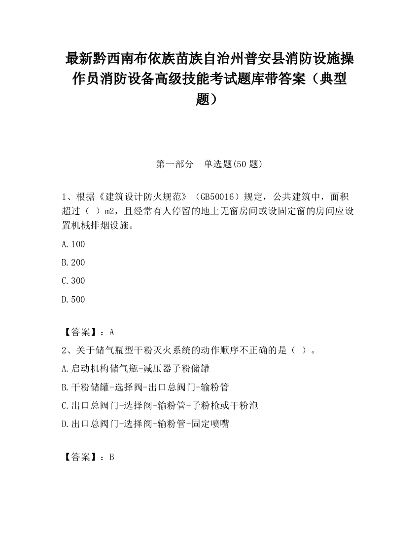 最新黔西南布依族苗族自治州普安县消防设施操作员消防设备高级技能考试题库带答案（典型题）