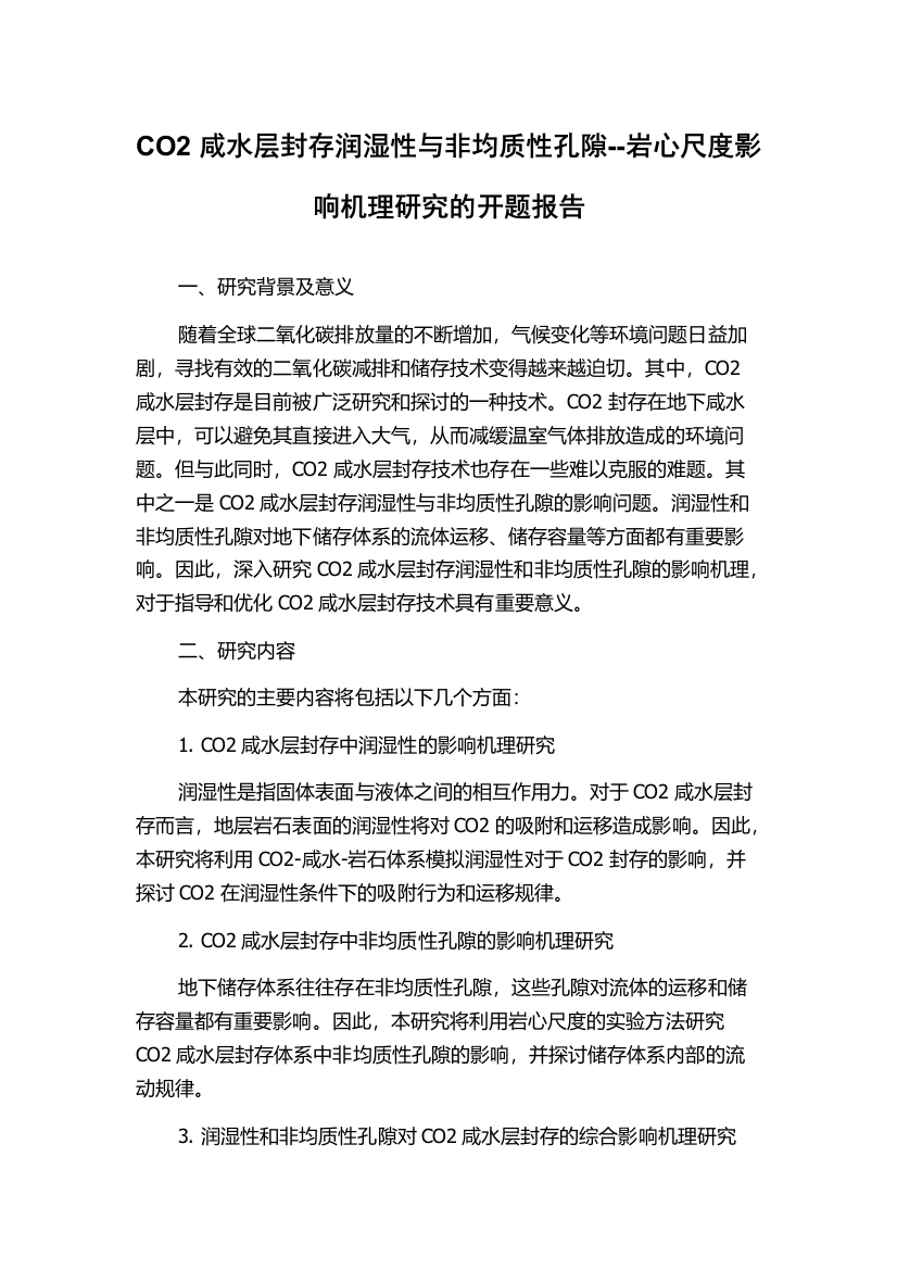 CO2咸水层封存润湿性与非均质性孔隙--岩心尺度影响机理研究的开题报告