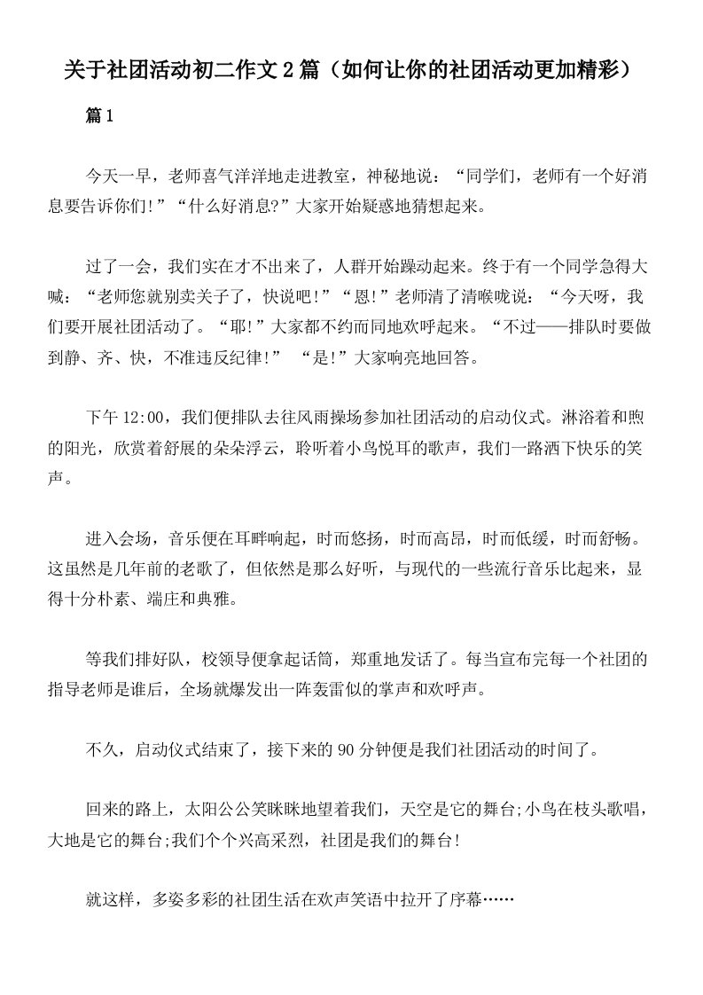 关于社团活动初二作文2篇（如何让你的社团活动更加精彩）