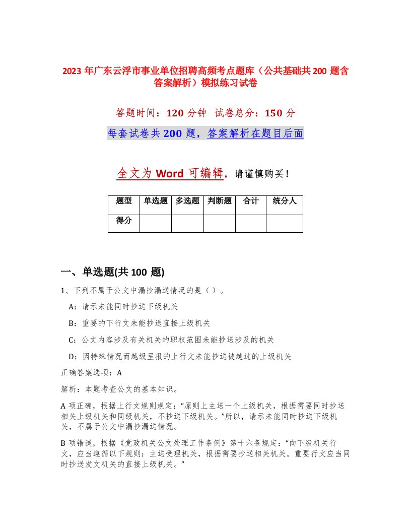 2023年广东云浮市事业单位招聘高频考点题库公共基础共200题含答案解析模拟练习试卷