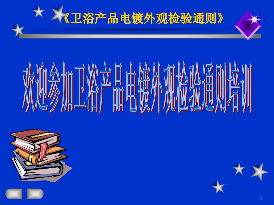 卫浴产品电镀外观检验通则