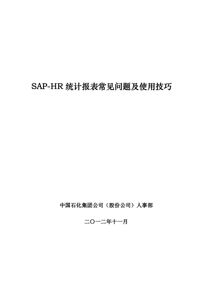 10-1、SAP-HR统计报表常见问题及使用技巧