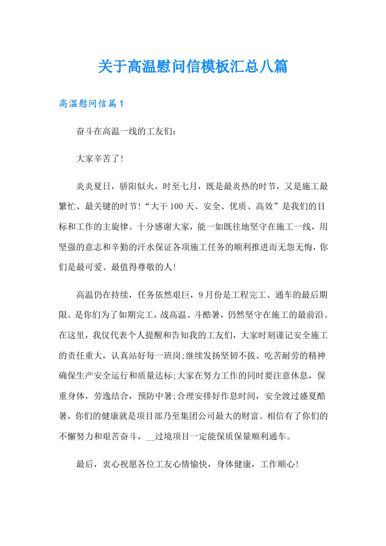 关于高温慰问信模板汇总八篇