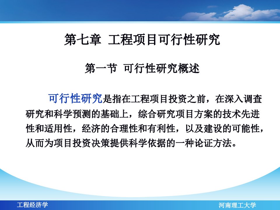 第七章工程项目可行性研究