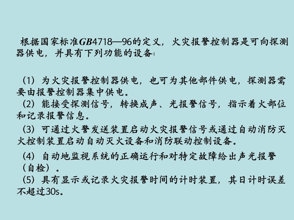 7楼宇自动化火灾自动报警和消防控制系统二