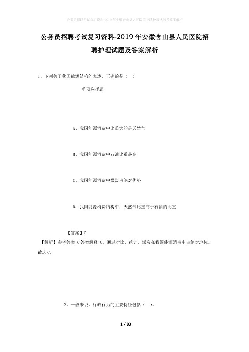 公务员招聘考试复习资料-2019年安徽含山县人民医院招聘护理试题及答案解析