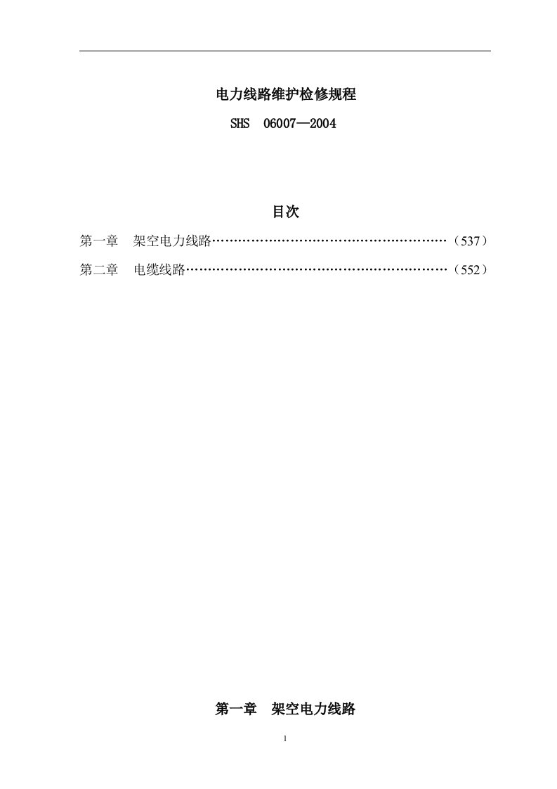 电力线路维护检修规程