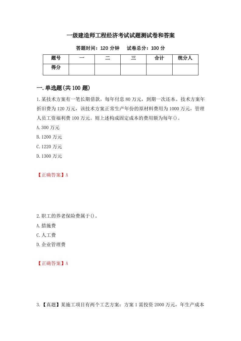 一级建造师工程经济考试试题测试卷和答案第90卷