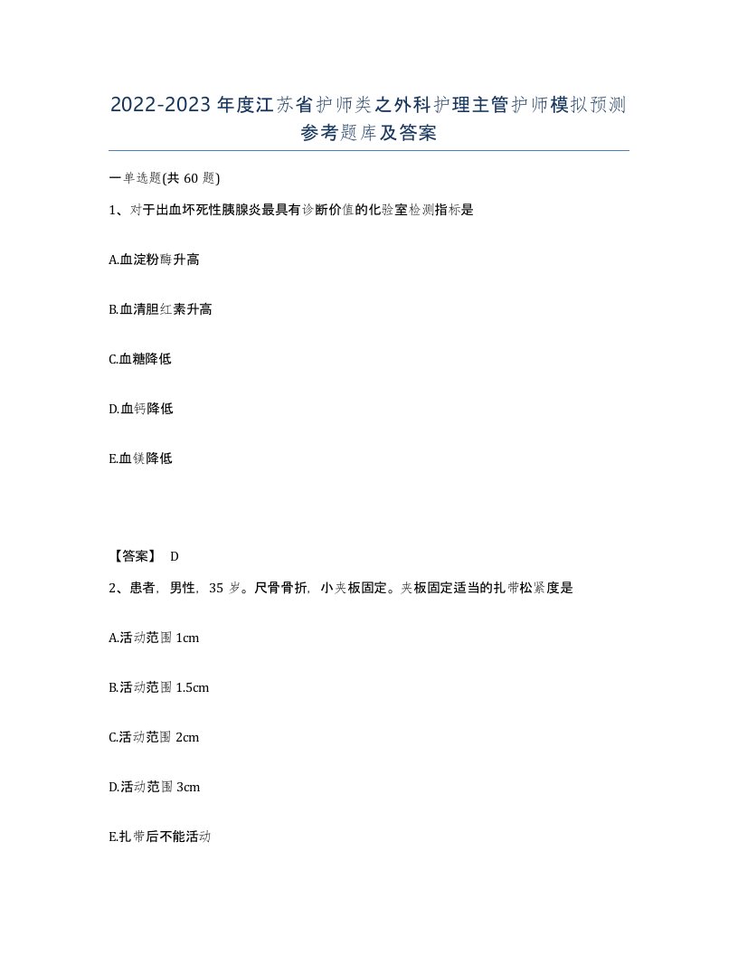 2022-2023年度江苏省护师类之外科护理主管护师模拟预测参考题库及答案