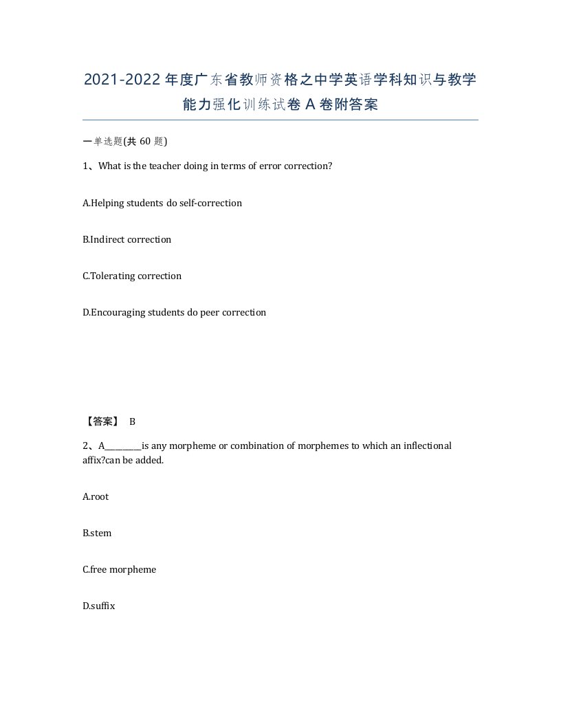 2021-2022年度广东省教师资格之中学英语学科知识与教学能力强化训练试卷A卷附答案