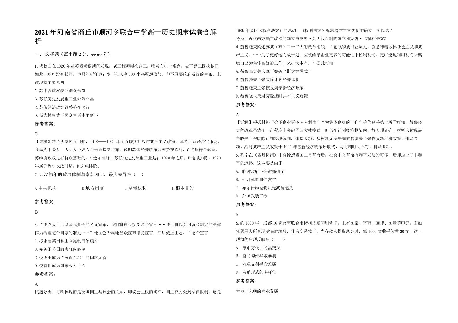 2021年河南省商丘市顺河乡联合中学高一历史期末试卷含解析