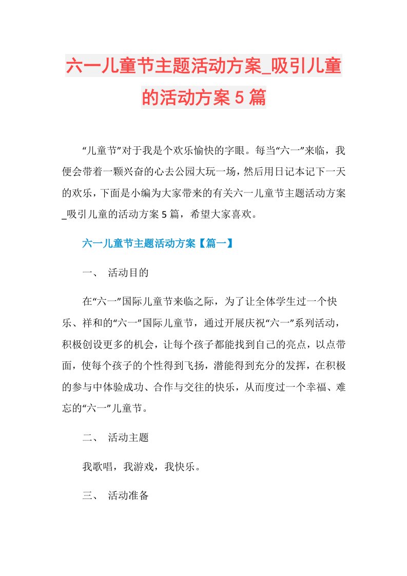 吸引儿童的活动方案5篇