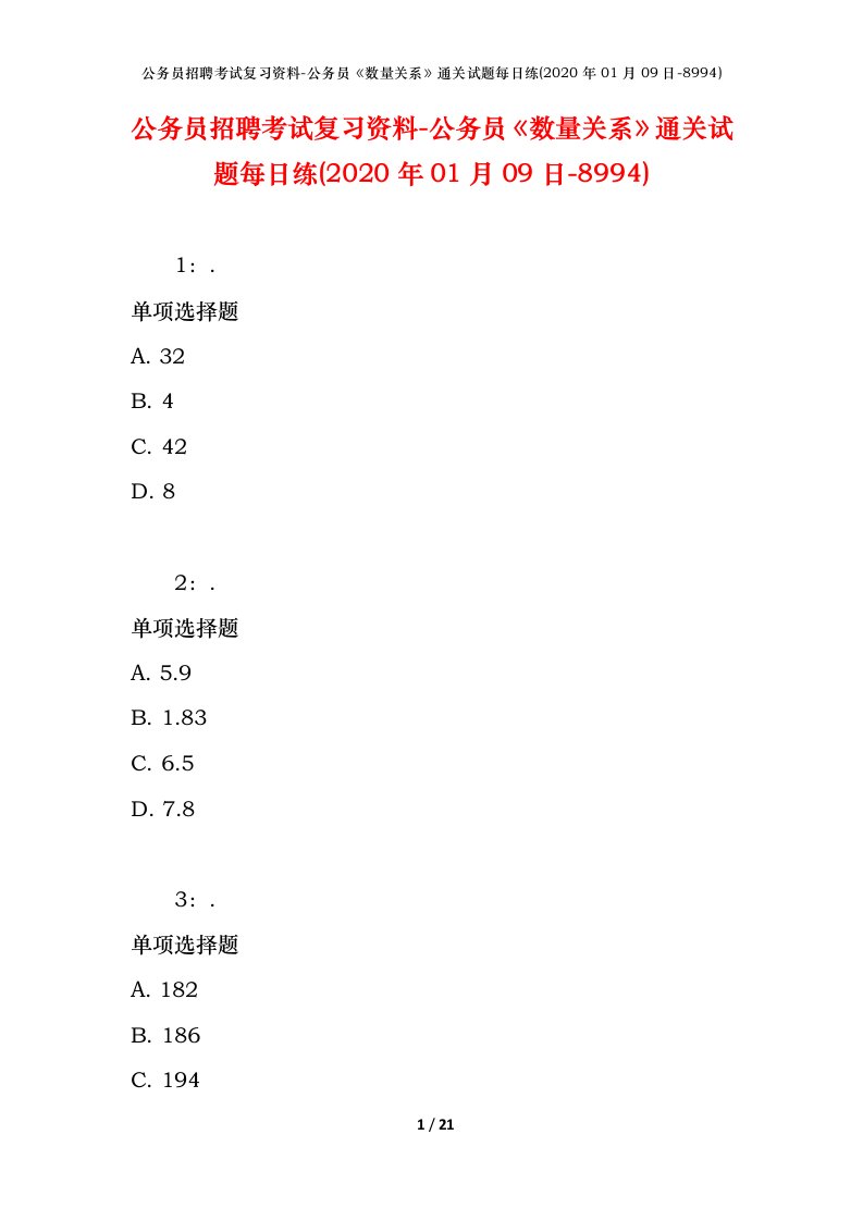 公务员招聘考试复习资料-公务员数量关系通关试题每日练2020年01月09日-8994