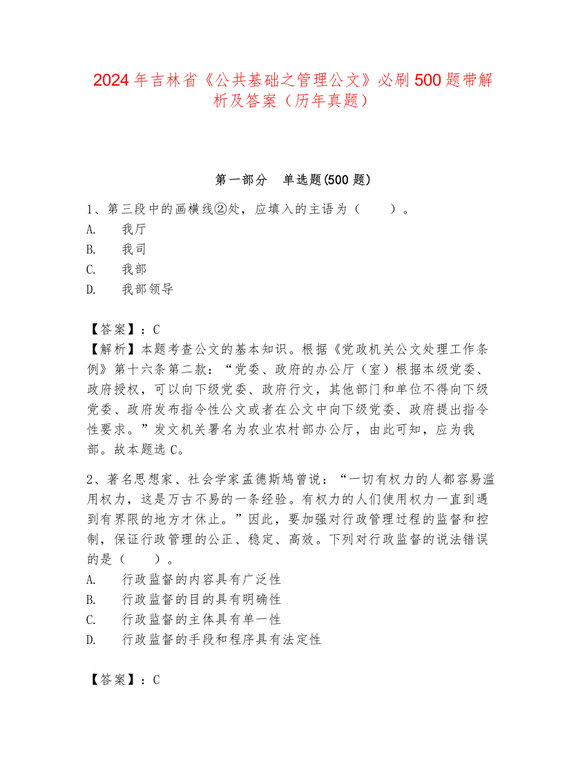 2024年吉林省《公共基础之管理公文》必刷500题带解析及答案（历年真题）