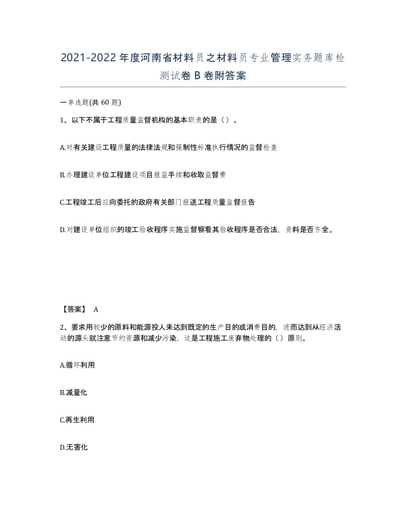 2021-2022年度河南省材料员之材料员专业管理实务题库检测试卷B卷附答案