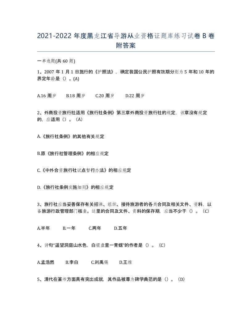 2021-2022年度黑龙江省导游从业资格证题库练习试卷B卷附答案