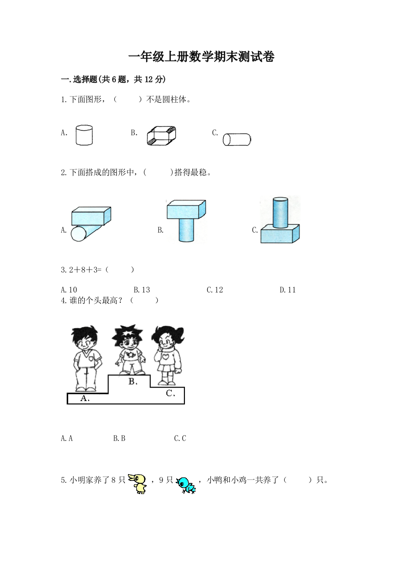 一年级上册数学期末测试卷及答案(有一套)