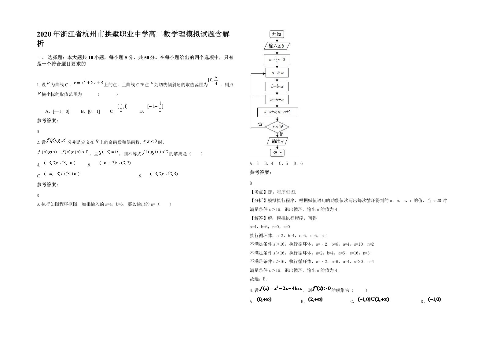 2020年浙江省杭州市拱墅职业中学高二数学理模拟试题含解析