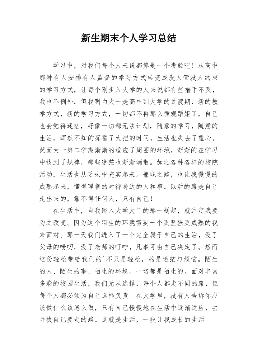 新生期末个人学习总结