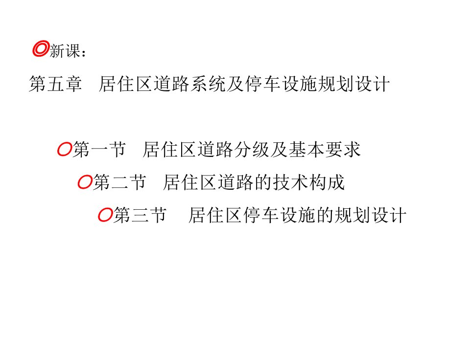 25-26节居住区道路分级及基本要求