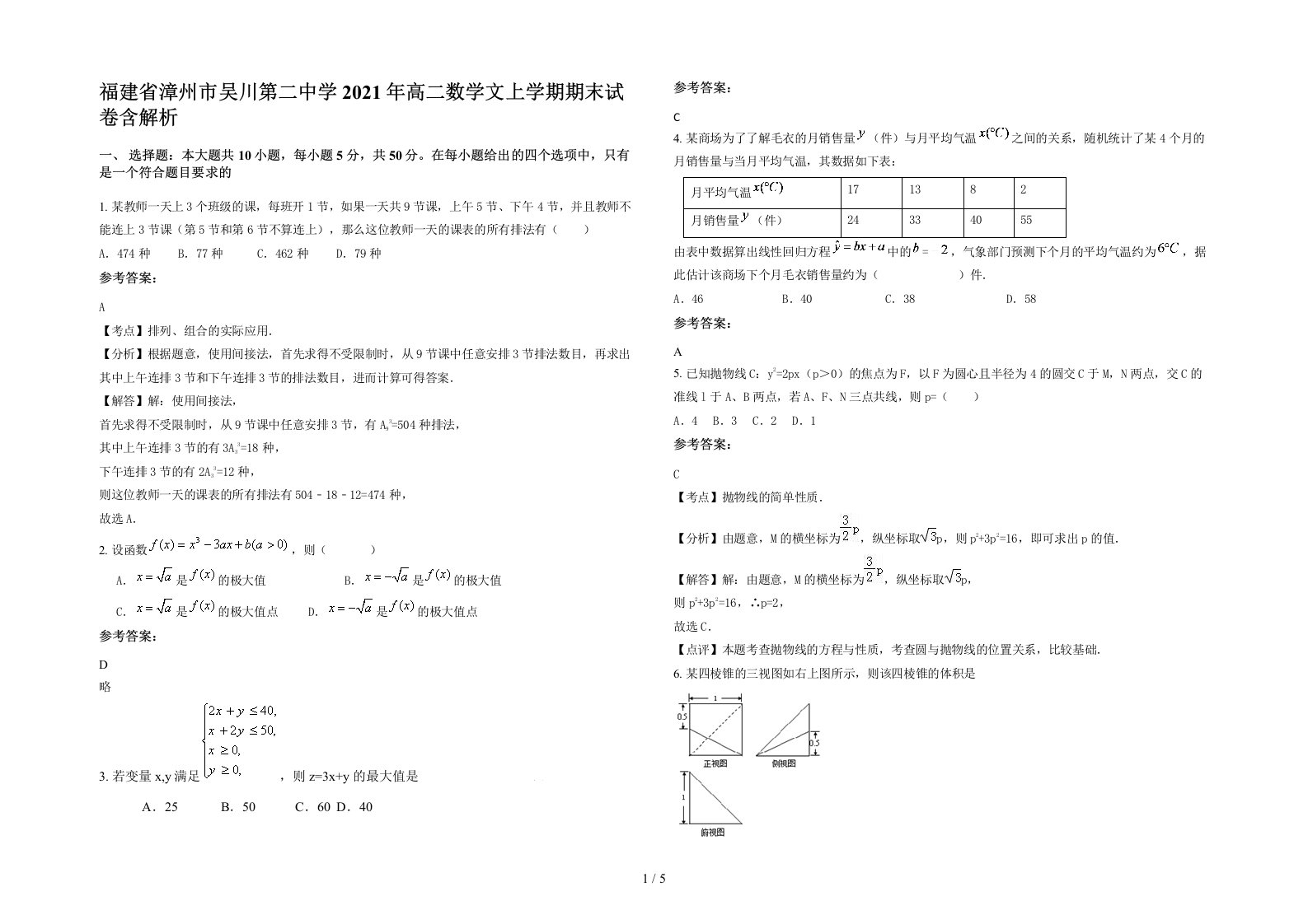 福建省漳州市吴川第二中学2021年高二数学文上学期期末试卷含解析