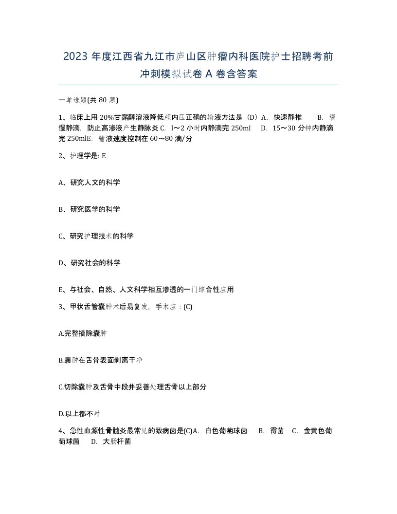 2023年度江西省九江市庐山区肿瘤内科医院护士招聘考前冲刺模拟试卷A卷含答案