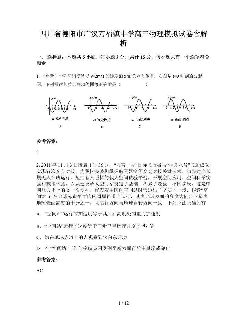 四川省德阳市广汉万福镇中学高三物理模拟试卷含解析