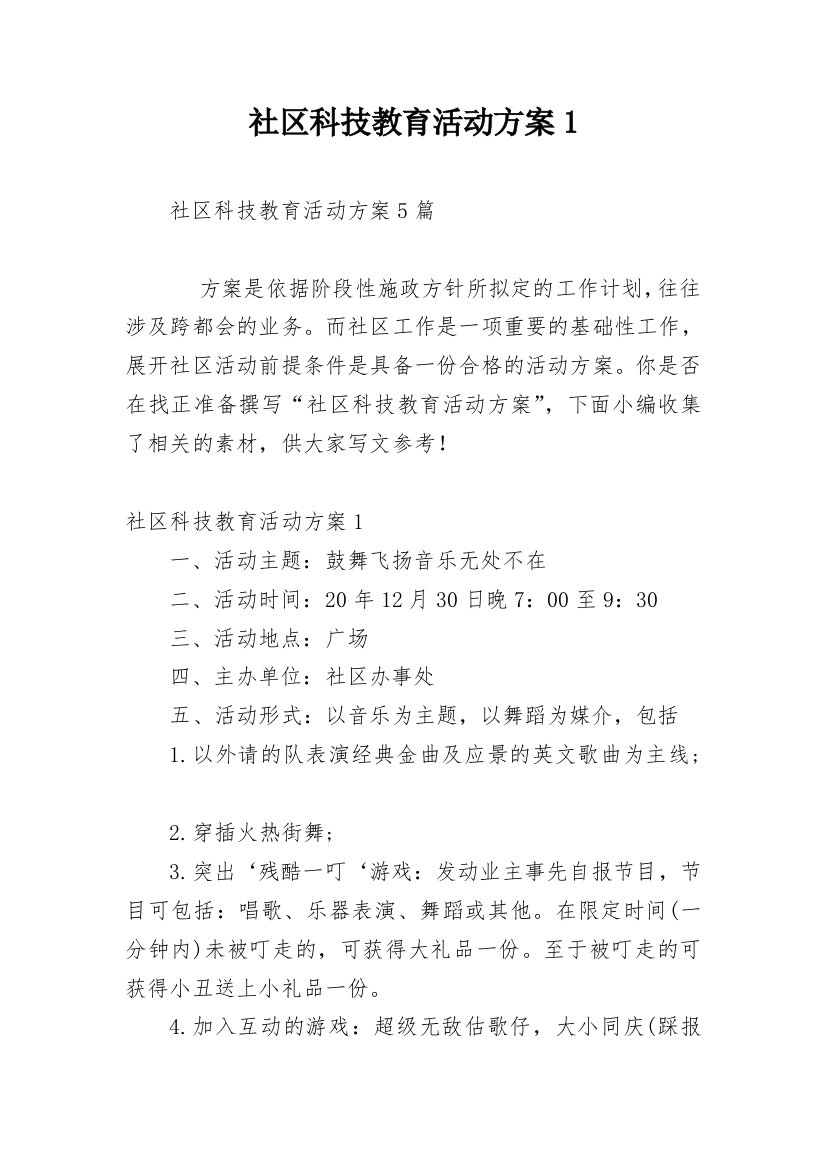 社区科技教育活动方案1