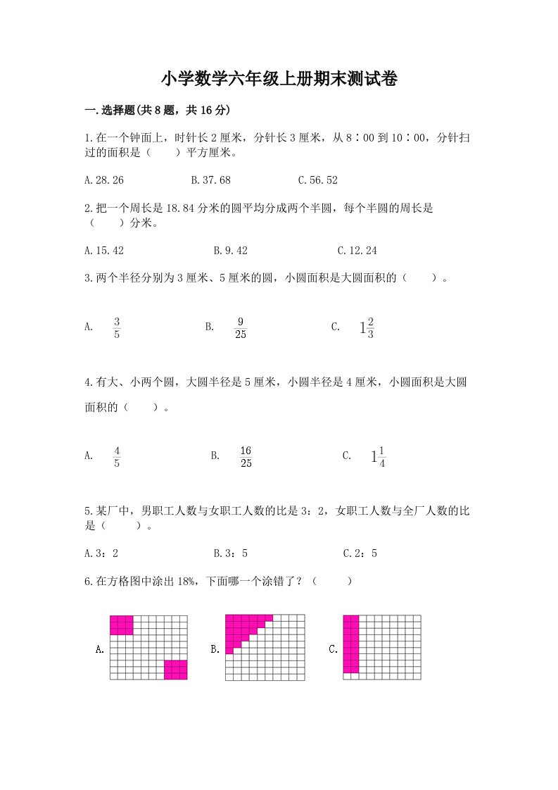 已上传-小学数学六年级上册期末测试卷含解析答案