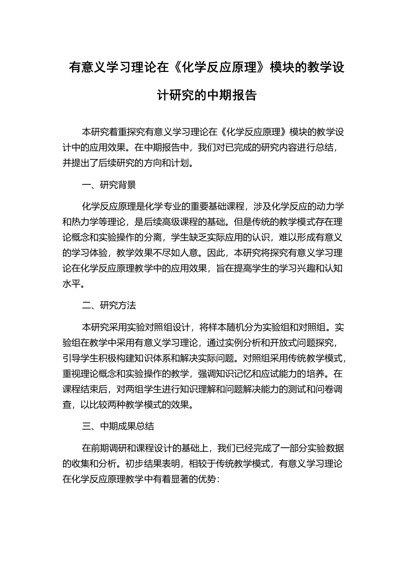 有意义学习理论在《化学反应原理》模块的教学设计研究的中期报告