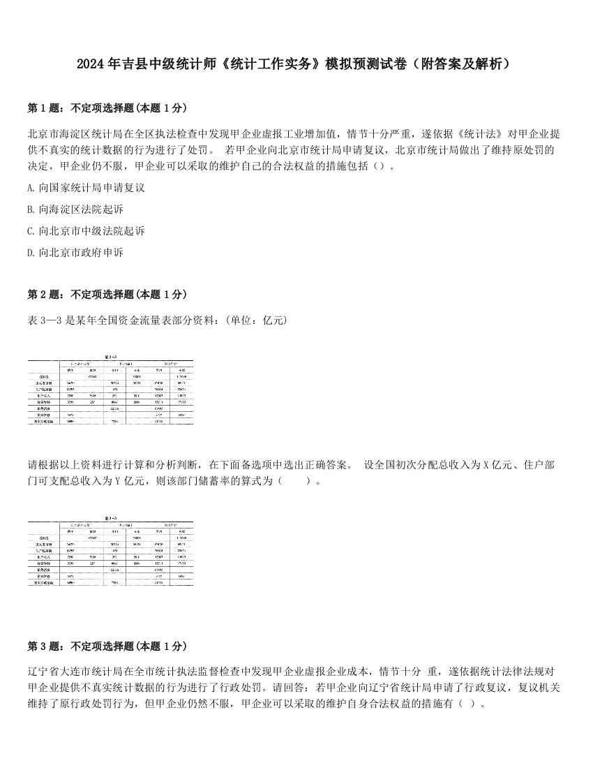 2024年吉县中级统计师《统计工作实务》模拟预测试卷（附答案及解析）