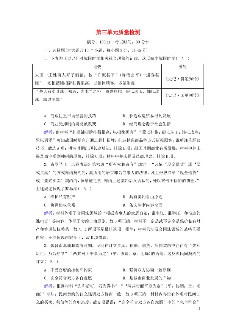 新教材2023年高中历史单元质量检测3第3单元商业贸易与日常生活部编版选择性必修2