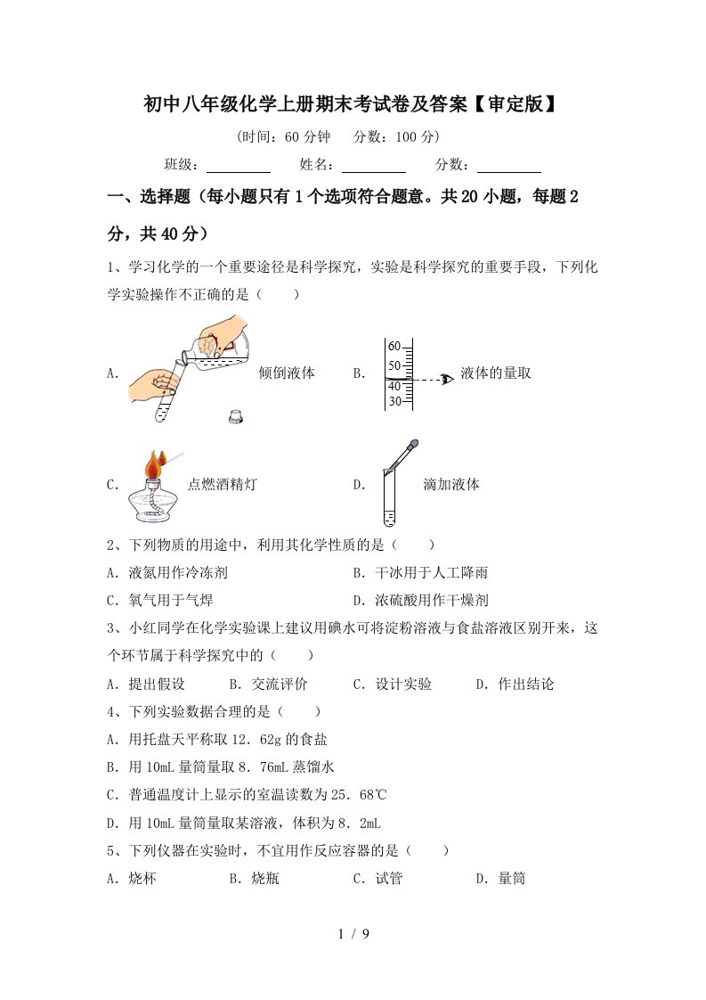 初中八年级化学上册期末考试卷及答案审定版