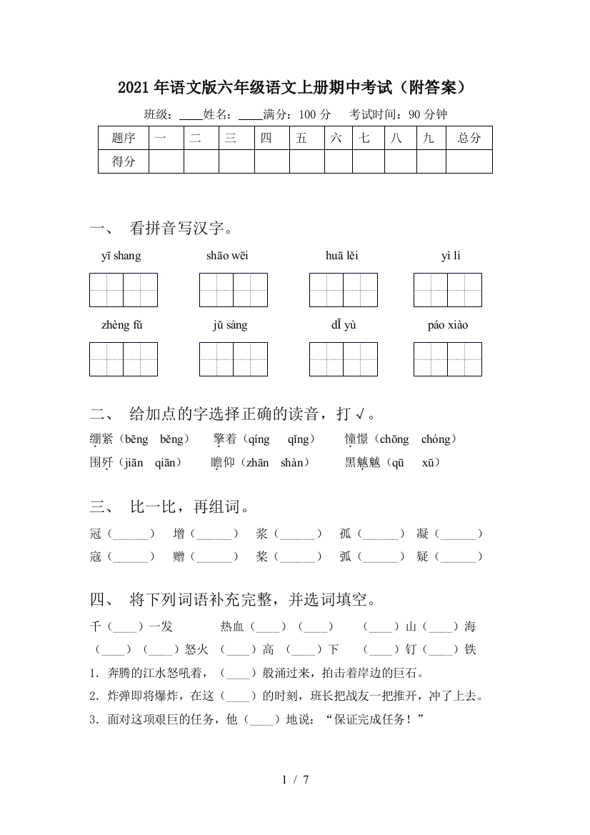 2021年语文版六年级语文上册期中考试(附答案)