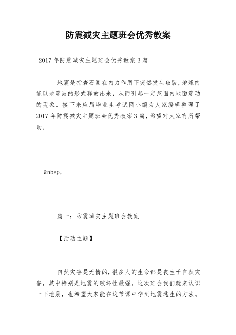 防震减灾主题班会优秀教案