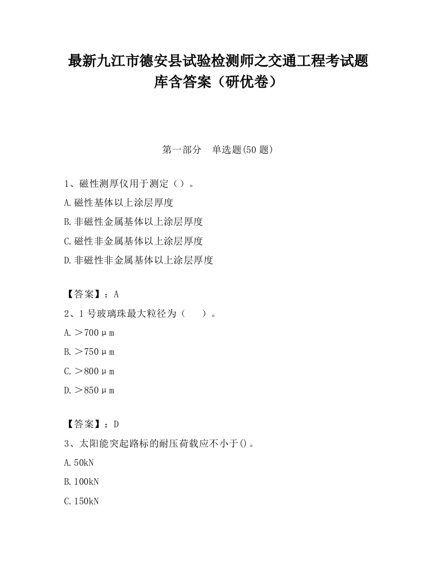 最新九江市德安县试验检测师之交通工程考试题库含答案（研优卷）