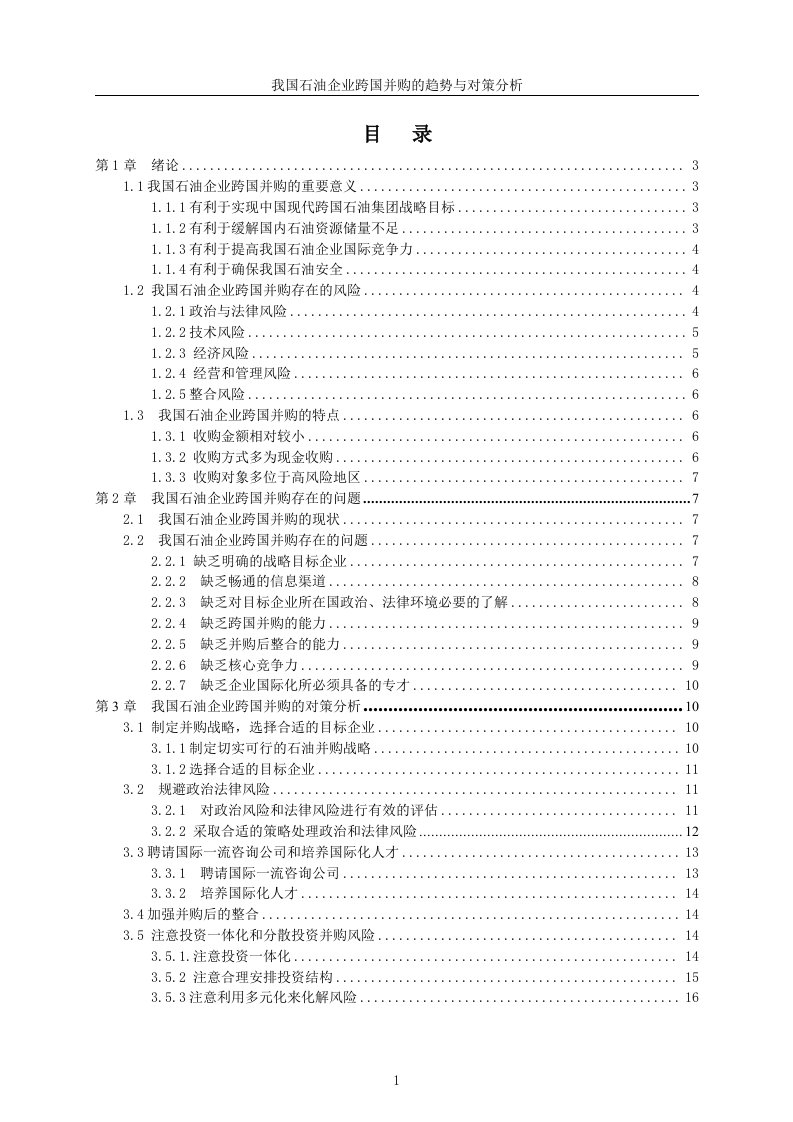 目录我国石油企业跨国并购的趋势与对策分析