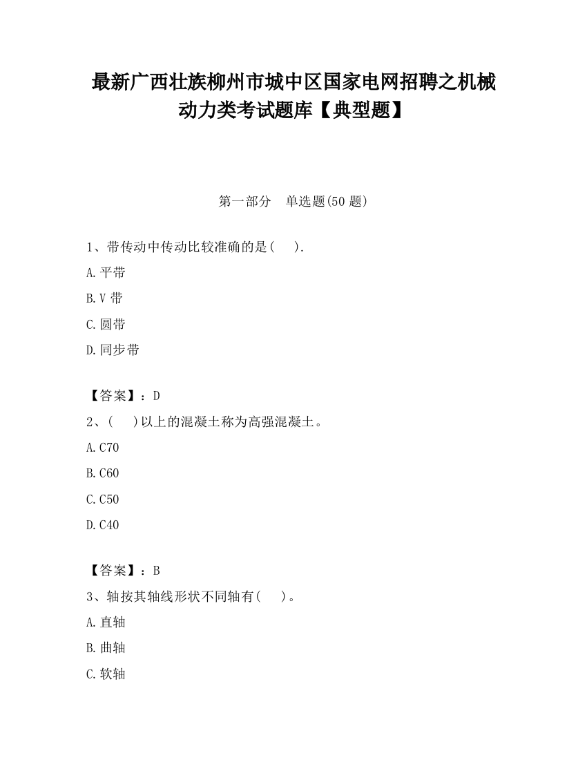 最新广西壮族柳州市城中区国家电网招聘之机械动力类考试题库【典型题】