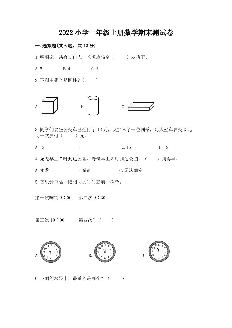 2022小学一年级上册数学期末测试卷附答案【能力提升】