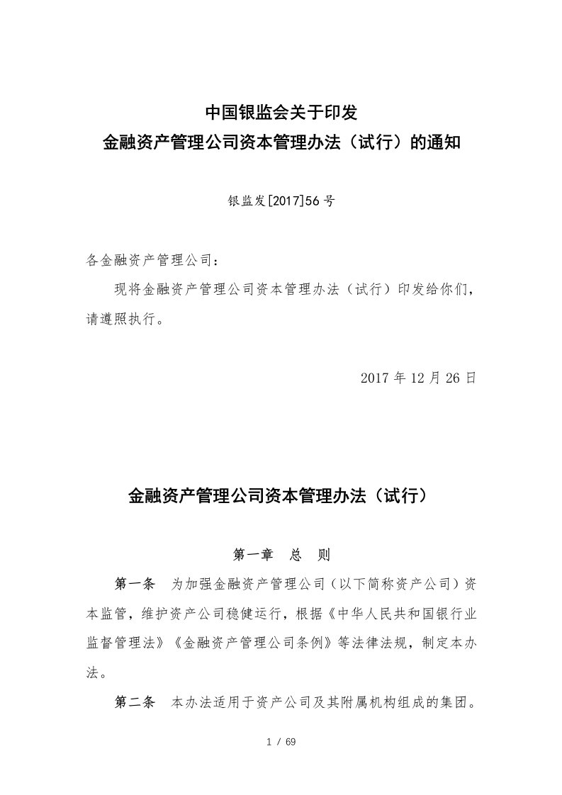 金融资产管理公司资本管理办法