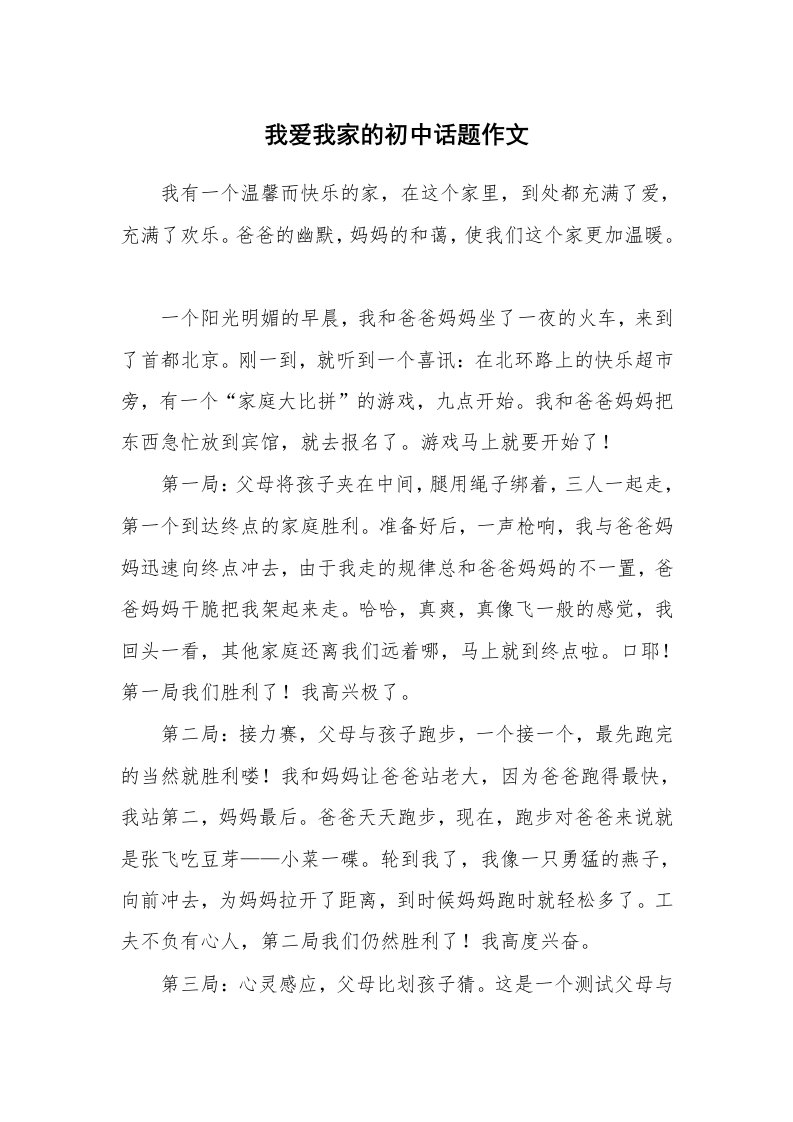 我爱我家的初中话题作文