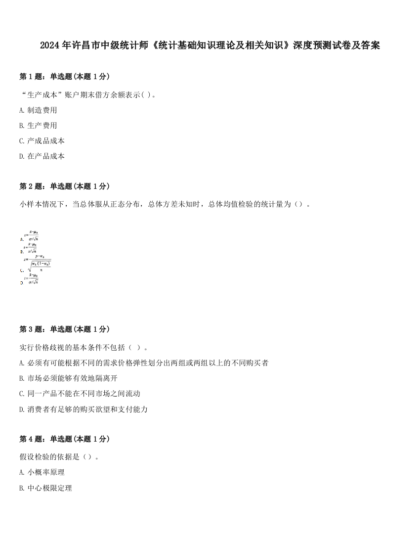 2024年许昌市中级统计师《统计基础知识理论及相关知识》深度预测试卷及答案