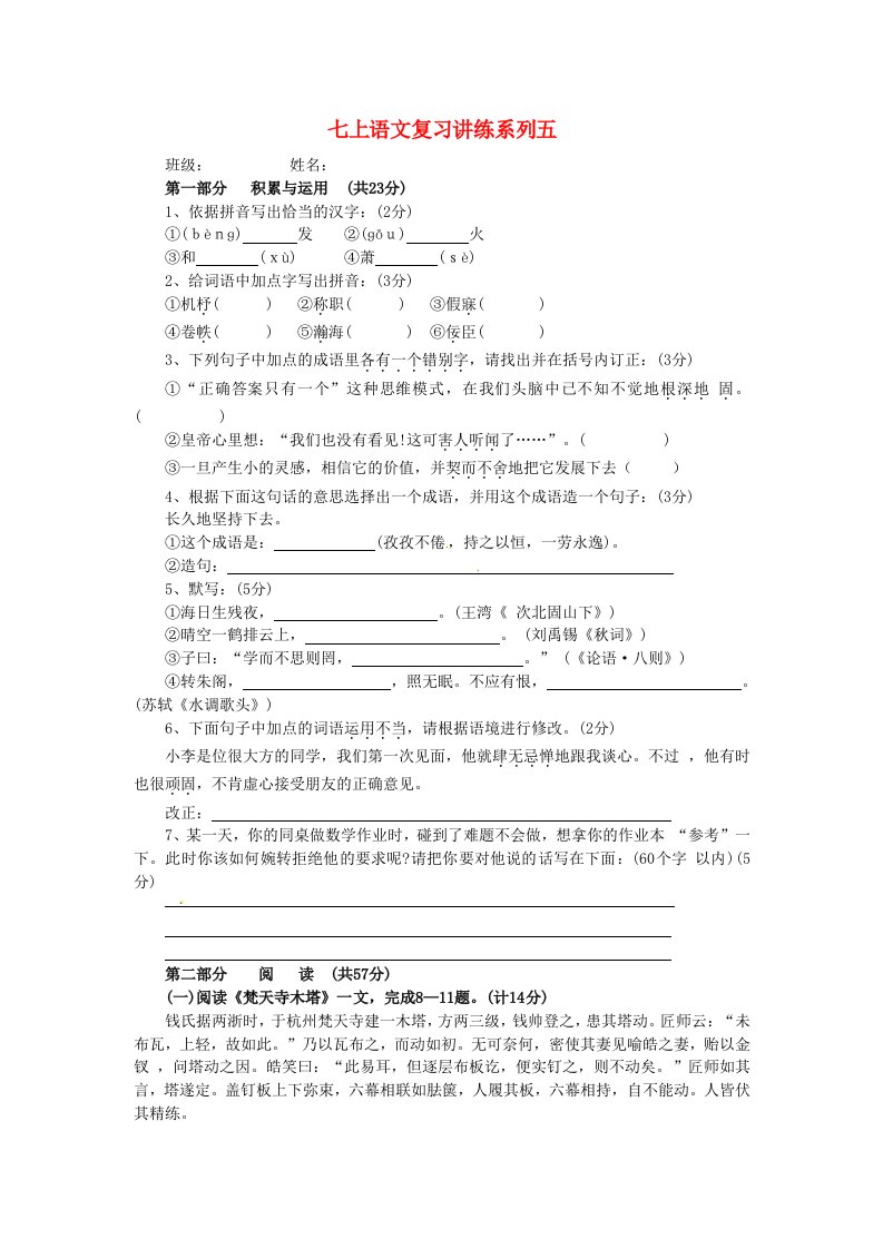 江苏省无锡市蠡园中学七年级语文上册复习讲练系列五(无答案)苏教版