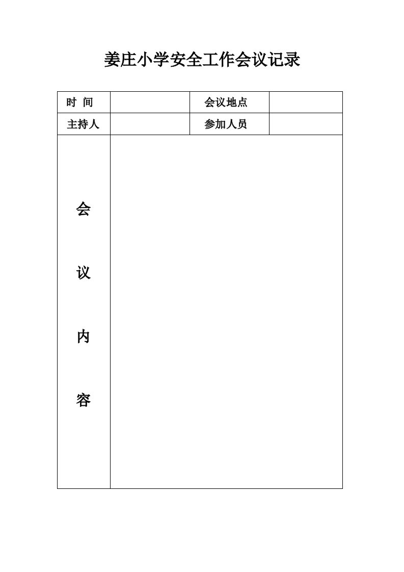 姜庄小学安全工作会议记录