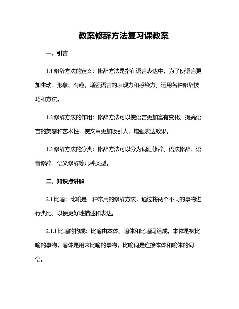 修辞方法复习的课教案